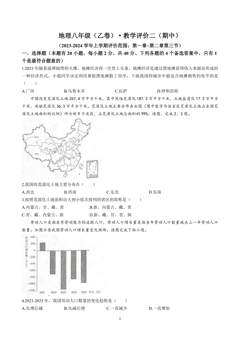 【8地RJ期中】安徽省铜陵市铜官区部分学校2023-2024学年八年级上学期期中考试地理试题_第1页