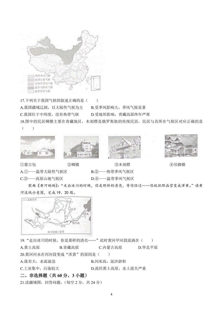 【8地RJ期中】安徽省铜陵市铜官区部分学校2023-2024学年八年级上学期期中考试地理试题_第4页