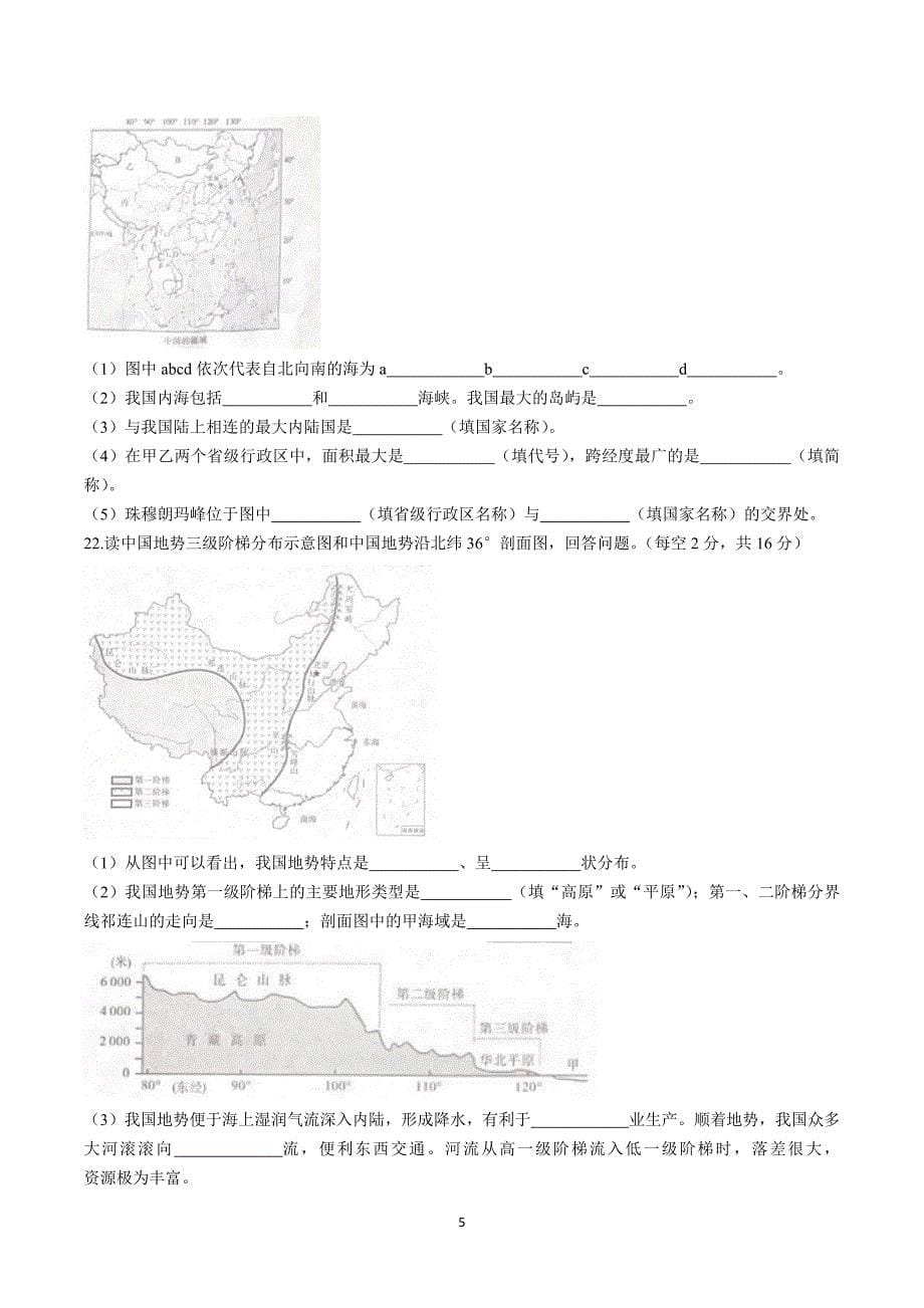 【8地RJ期中】安徽省铜陵市铜官区部分学校2023-2024学年八年级上学期期中考试地理试题_第5页