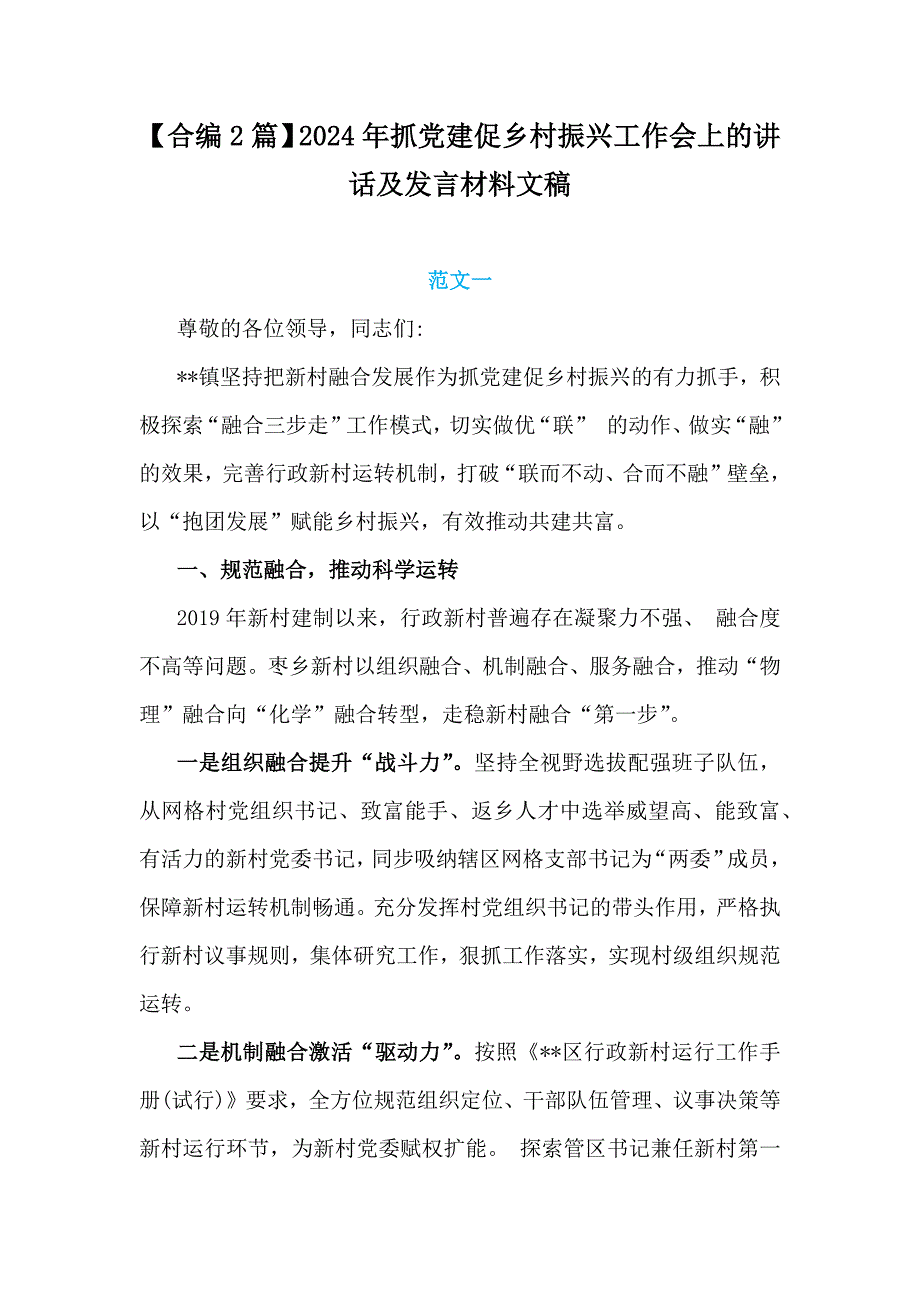 【合编2篇】2024年抓党建促乡村振兴工作会上的讲话及发言材料文稿_第1页