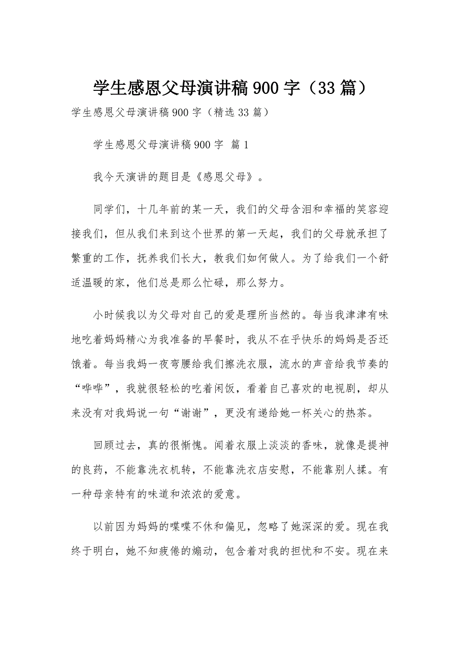 学生感恩父母演讲稿900字（33篇）_第1页