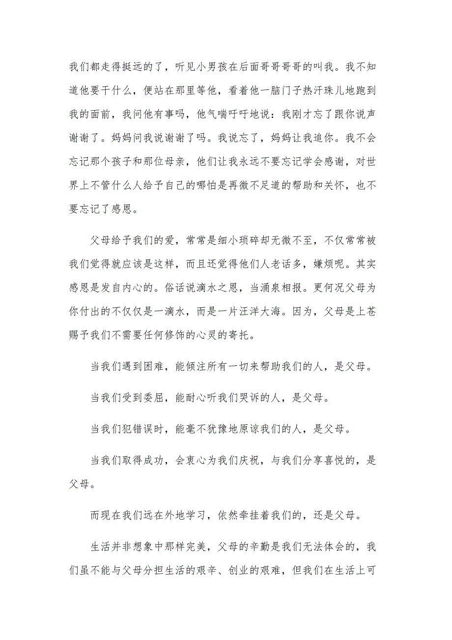 学生感恩父母演讲稿900字（33篇）_第4页