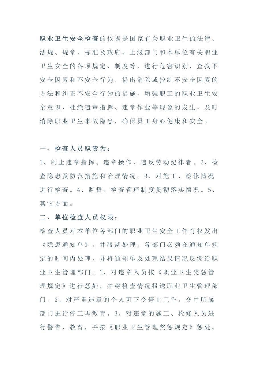 职业卫生安全检查的检查方式和检查内容_第1页