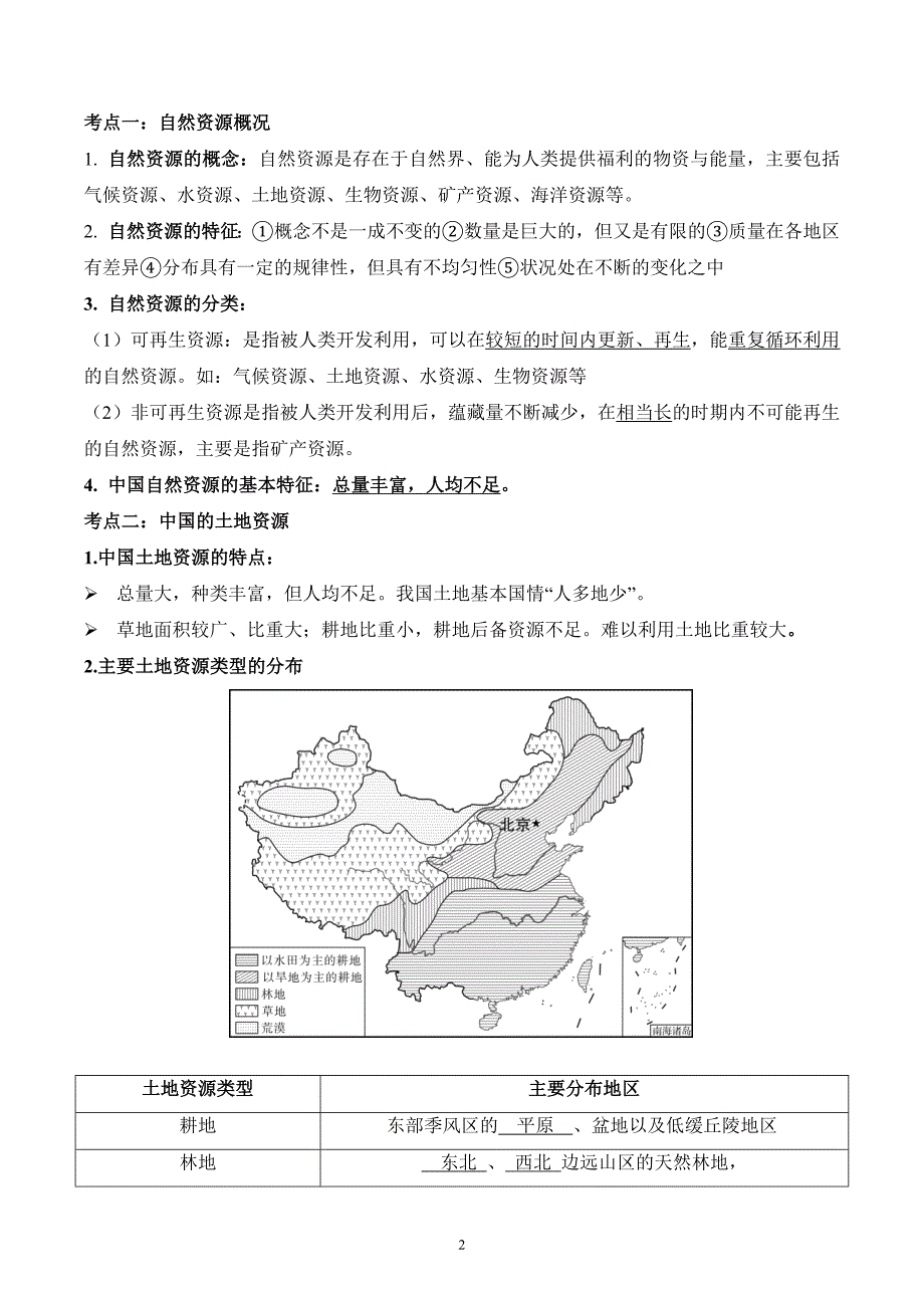 2024-2025学年湘教版八年级地理上学期期中知识清单：第三章_第2页