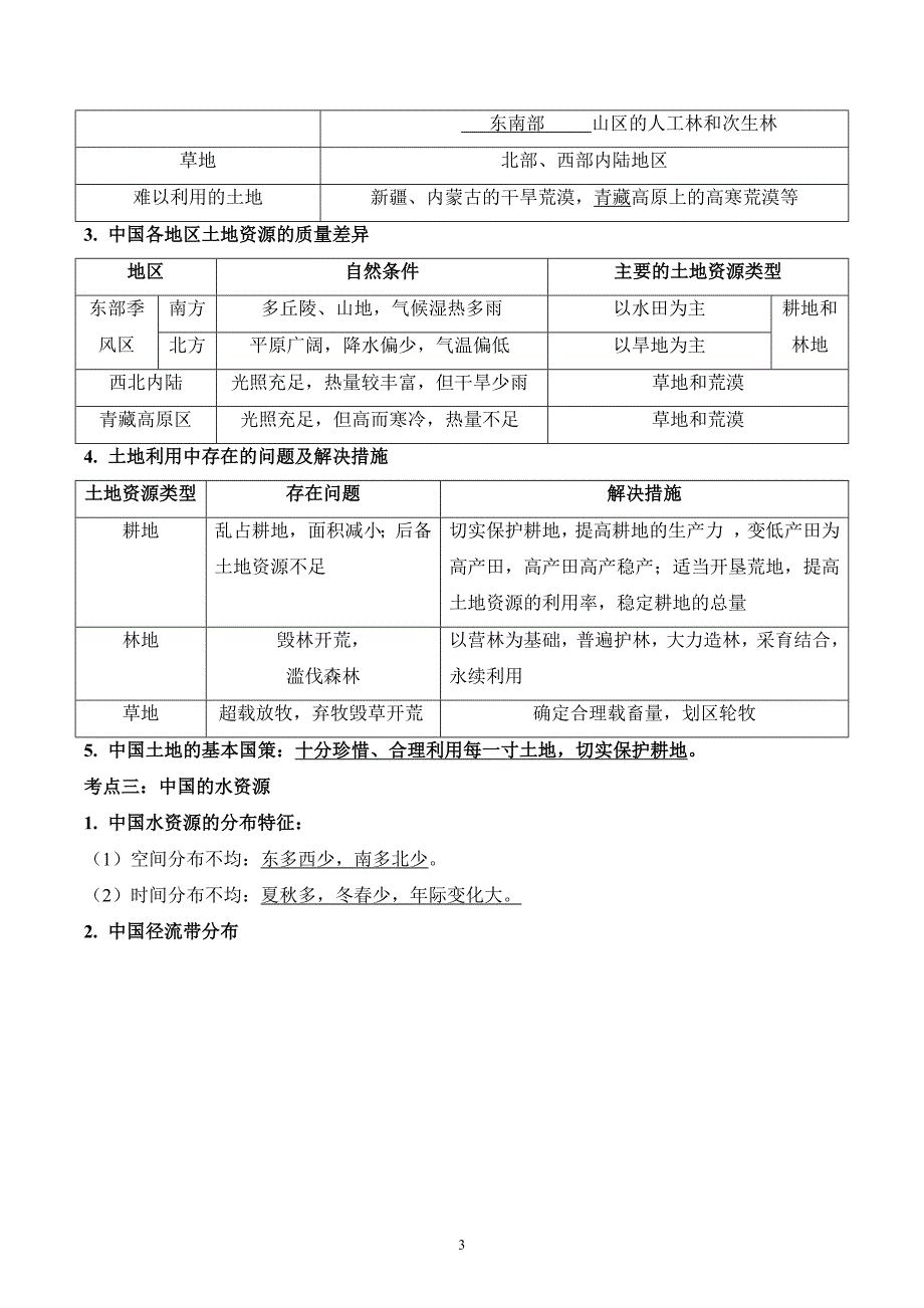 2024-2025学年湘教版八年级地理上学期期中知识清单：第三章_第3页