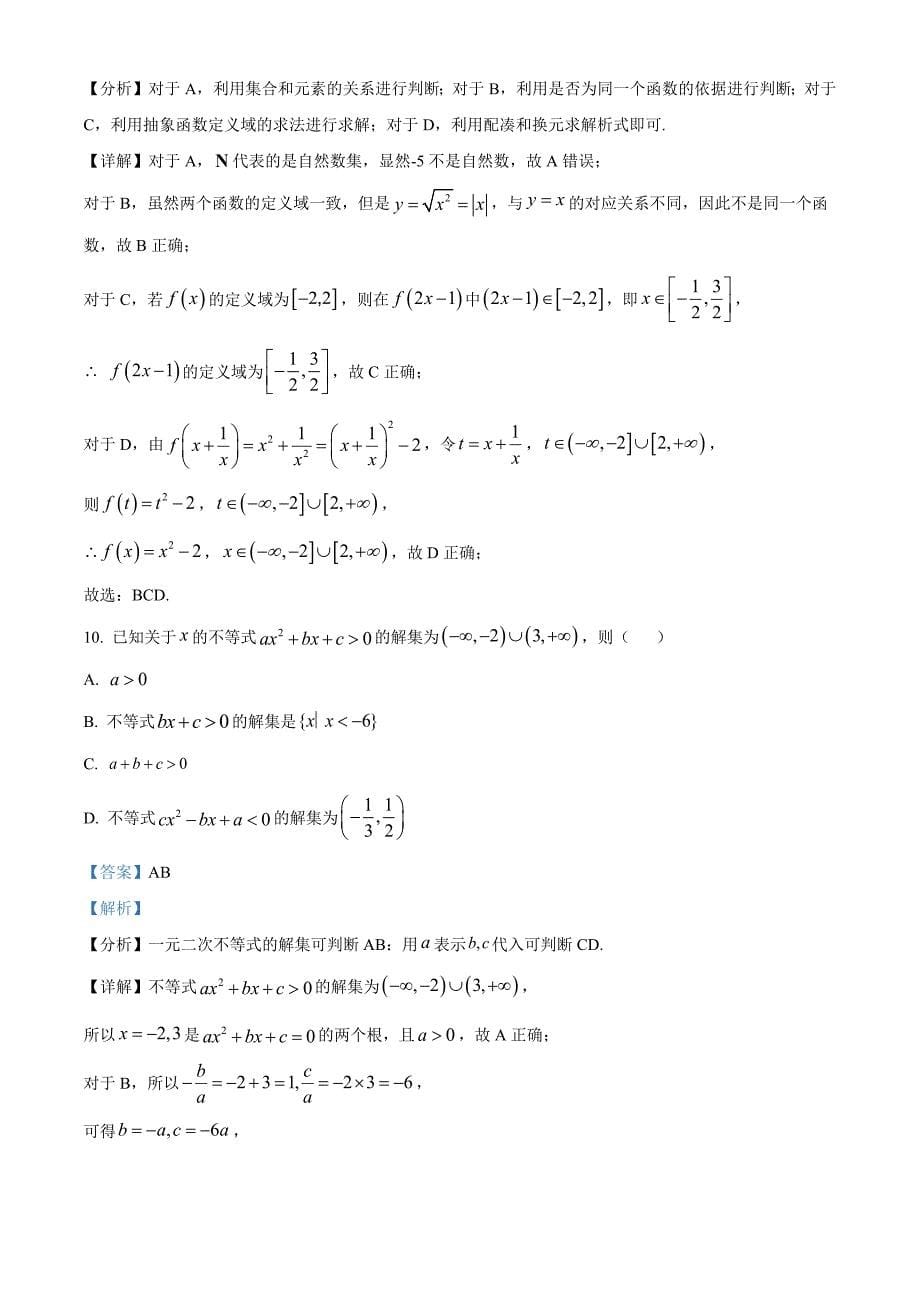 江苏省常州市2023-2024学年高一上学期期中考试数学试题[含答案]_第5页