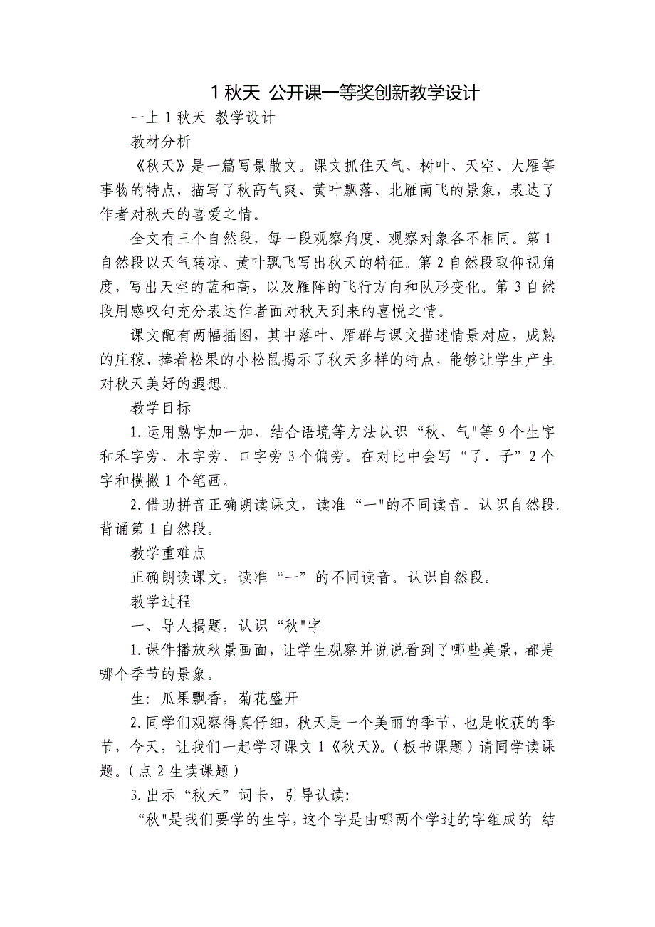 1秋天 公开课一等奖创新教学设计_第1页