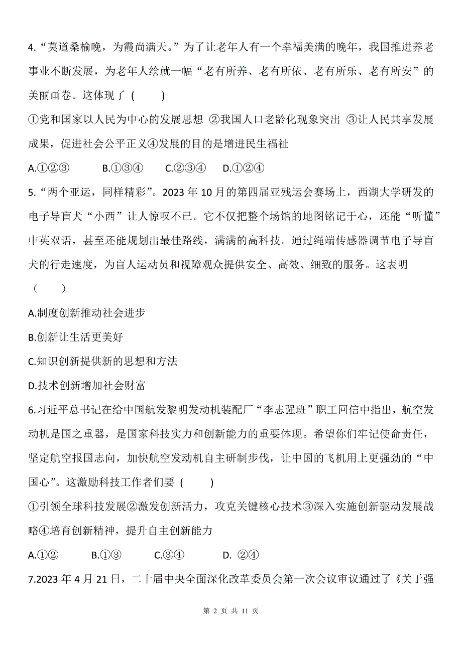 统编版九年级道德与法治上册期中考试卷及答案_第2页