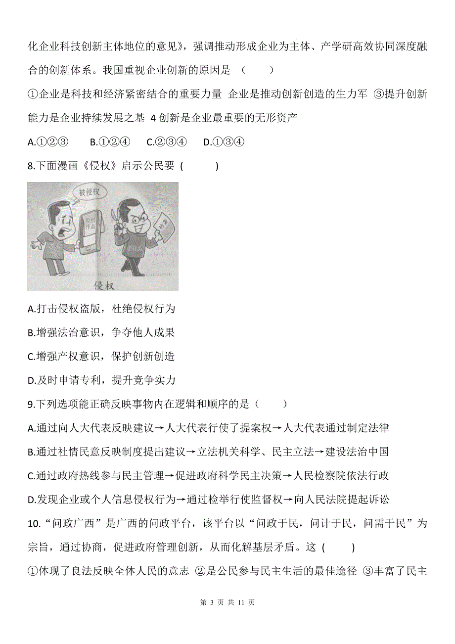 统编版九年级道德与法治上册期中考试卷及答案_第3页