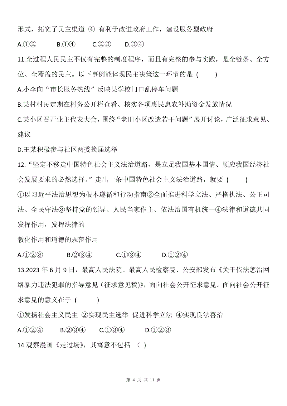 统编版九年级道德与法治上册期中考试卷及答案_第4页