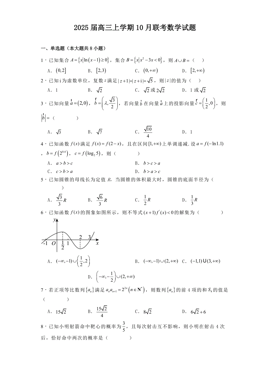 2025届高三上学期10月联考数学试题[含答案]_第1页