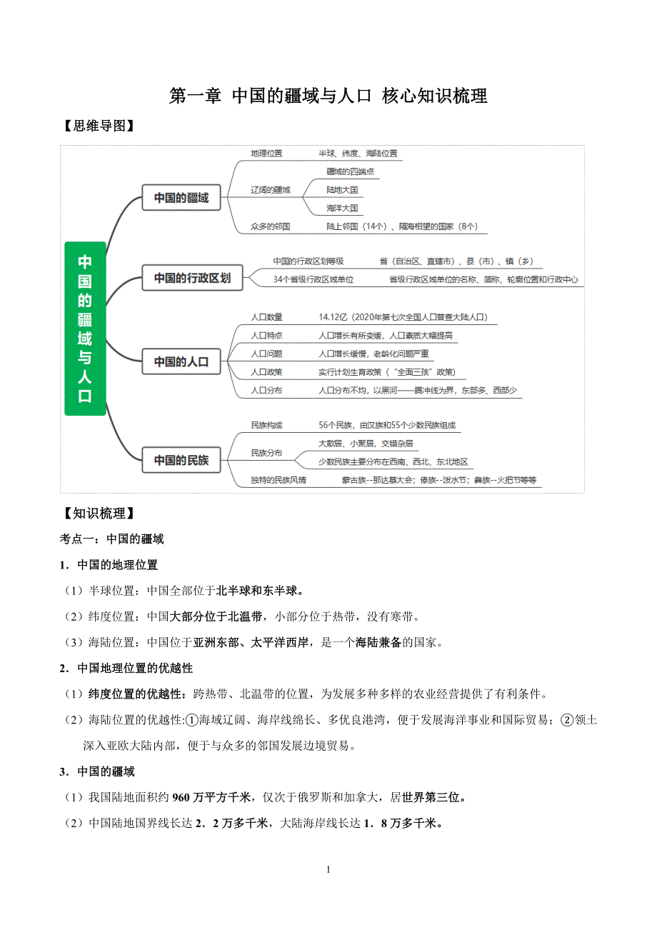 2024-2025学年湘教版八年级地理上学期期中知识清单：第一章_第1页