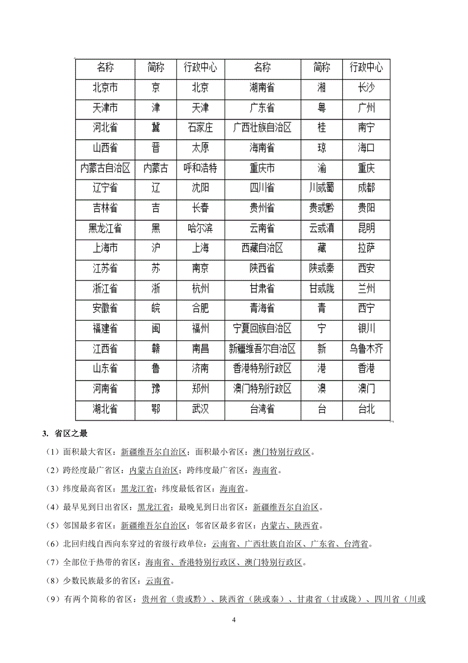 2024-2025学年湘教版八年级地理上学期期中知识清单：第一章_第4页