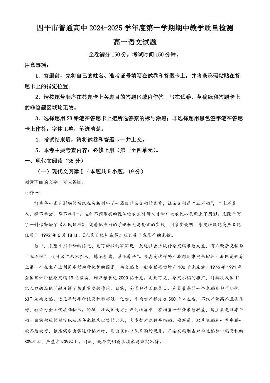 吉林省四平市普通高中2024-2025学年高一上学期期中教学质量检测语文试题含解析_第1页