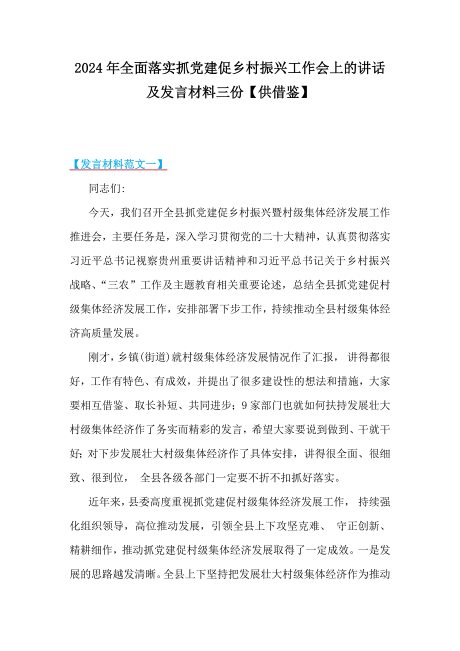 2024年全面落实抓党建促乡村振兴工作会上的讲话及发言材料三份【供借鉴】_第1页