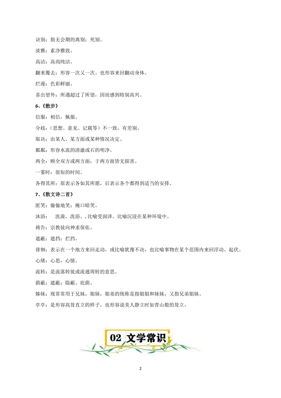 2024-2025学年统编版七年级语文上册第二单元【速记清单】_第2页