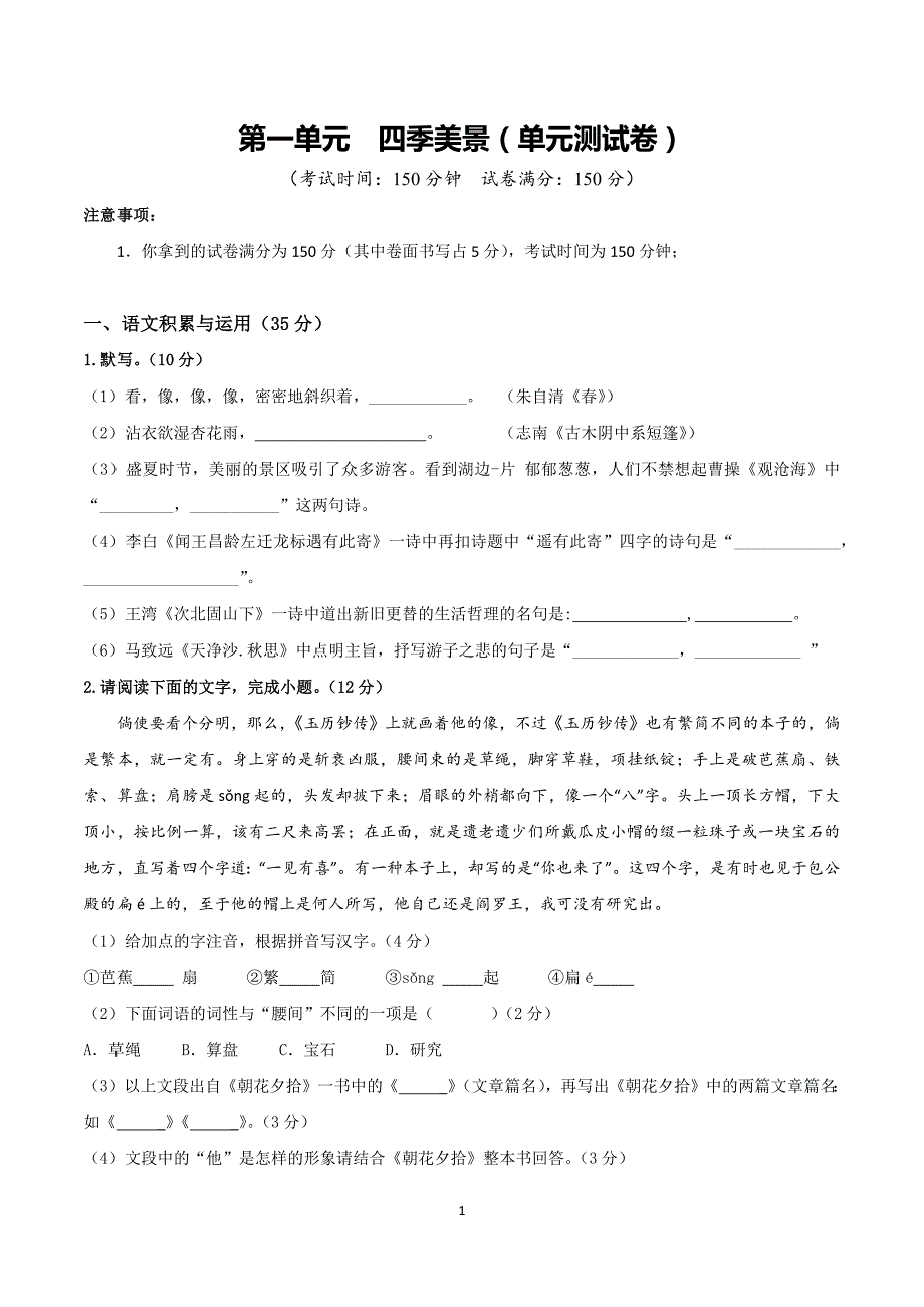 2024-2025学年统编版七年级语文上册第一单元 单元测试卷_第1页