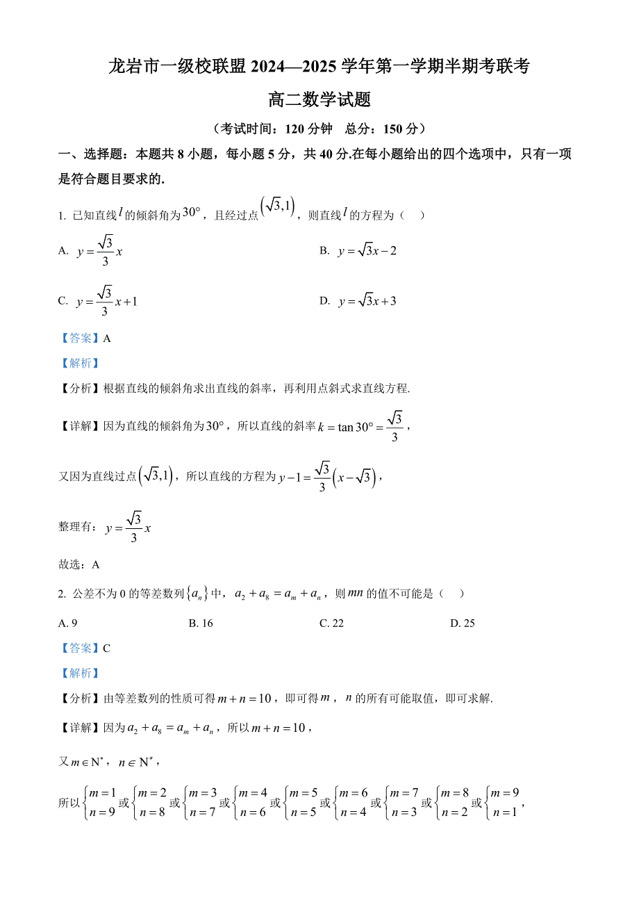 福建省龙岩市一级校联盟2024-2025学年高二上学期11月期中联考数学试题 含解析_第1页