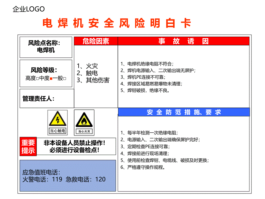 电 焊 机 安 全 风 险 明 白 卡_第1页