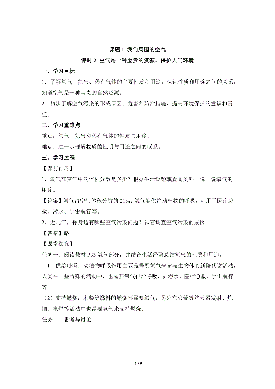 人教版（2024新版）九年级化学（上）课题1我们周围的空气（第2课时）（导学案）_第1页