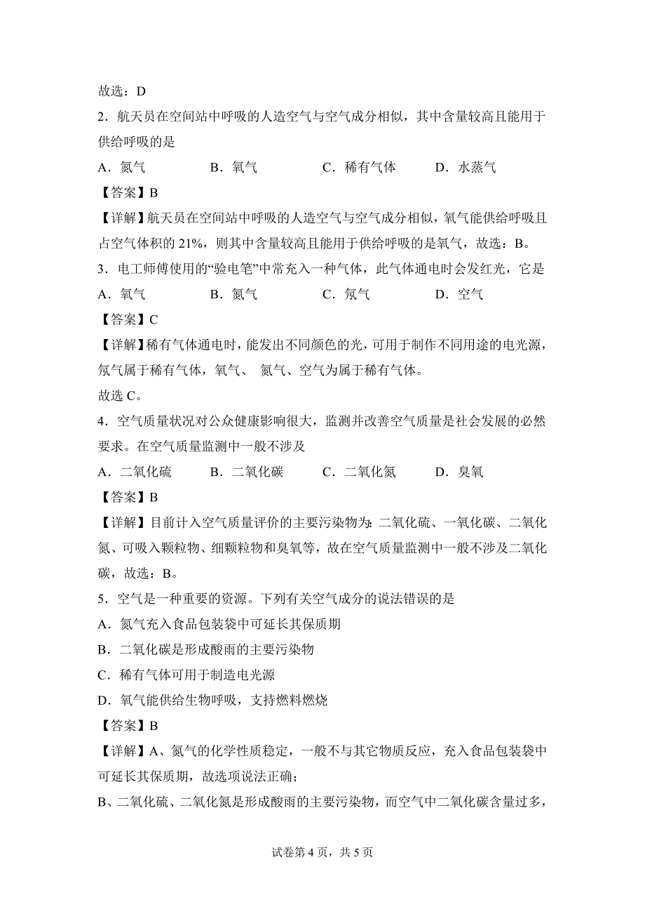 人教版（2024新版）九年级化学（上）课题1我们周围的空气（第2课时）（导学案）_第4页