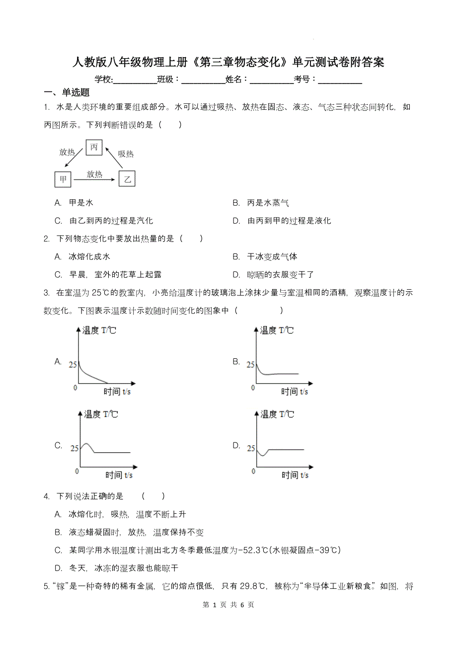 人教版八年级物理上册《第三章物态变化》单元测试卷附答案_第1页