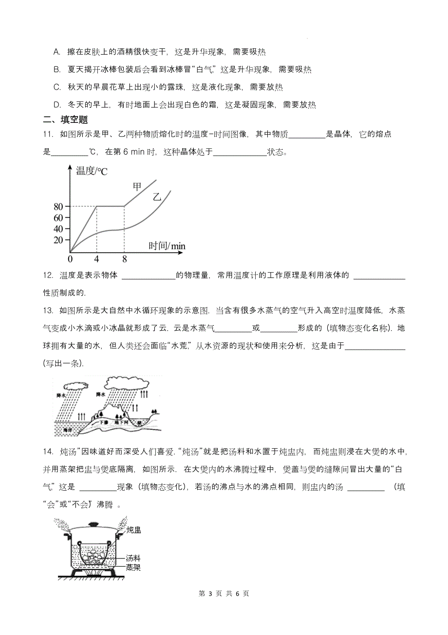 人教版八年级物理上册《第三章物态变化》单元测试卷附答案_第3页