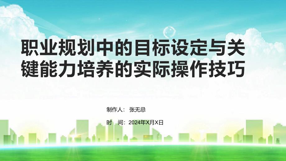 职业规划中的目标设定与关键能力培养的实际操作技巧_第1页