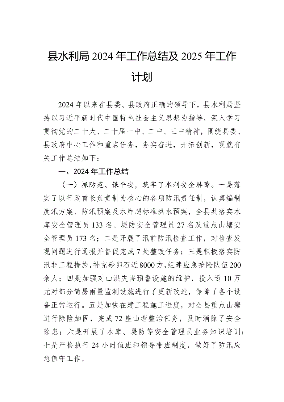 县水利局2024年工作总结及2025年工作计划_第1页