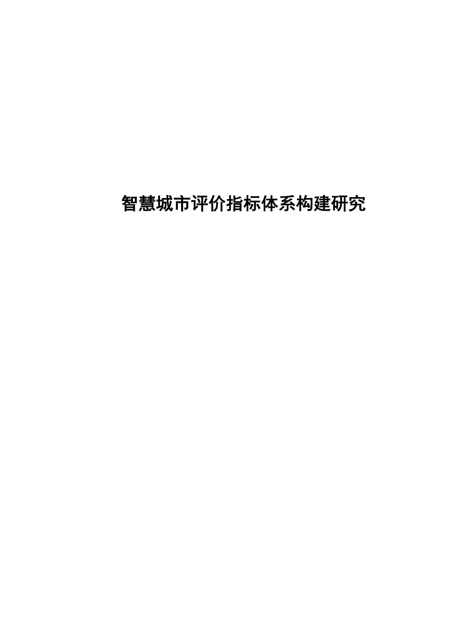 2024智慧城市评价指标体系构建研究_第1页