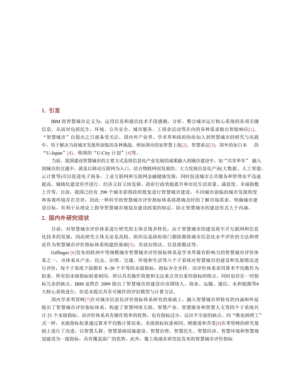 2024智慧城市评价指标体系构建研究_第2页