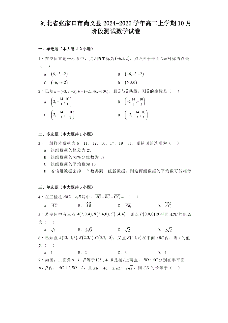 河北省张家口市尚义县2024−2025学年高二上学期10月阶段测试 数学试卷[含答案]_第1页