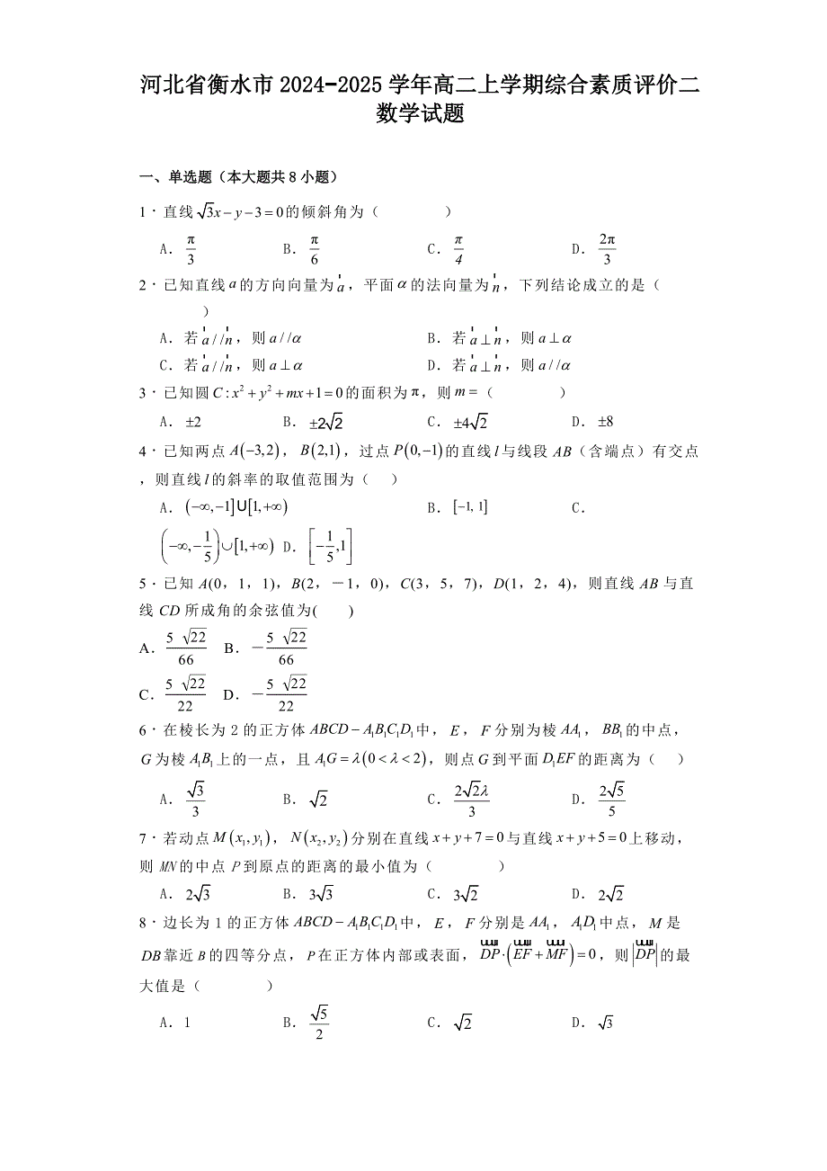 河北省衡水市2024−2025学年高二上学期综合素质评价二 数学试题[含答案]_第1页