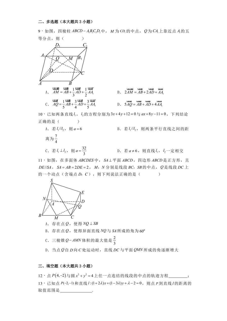 河北省衡水市2024−2025学年高二上学期综合素质评价二 数学试题[含答案]_第2页