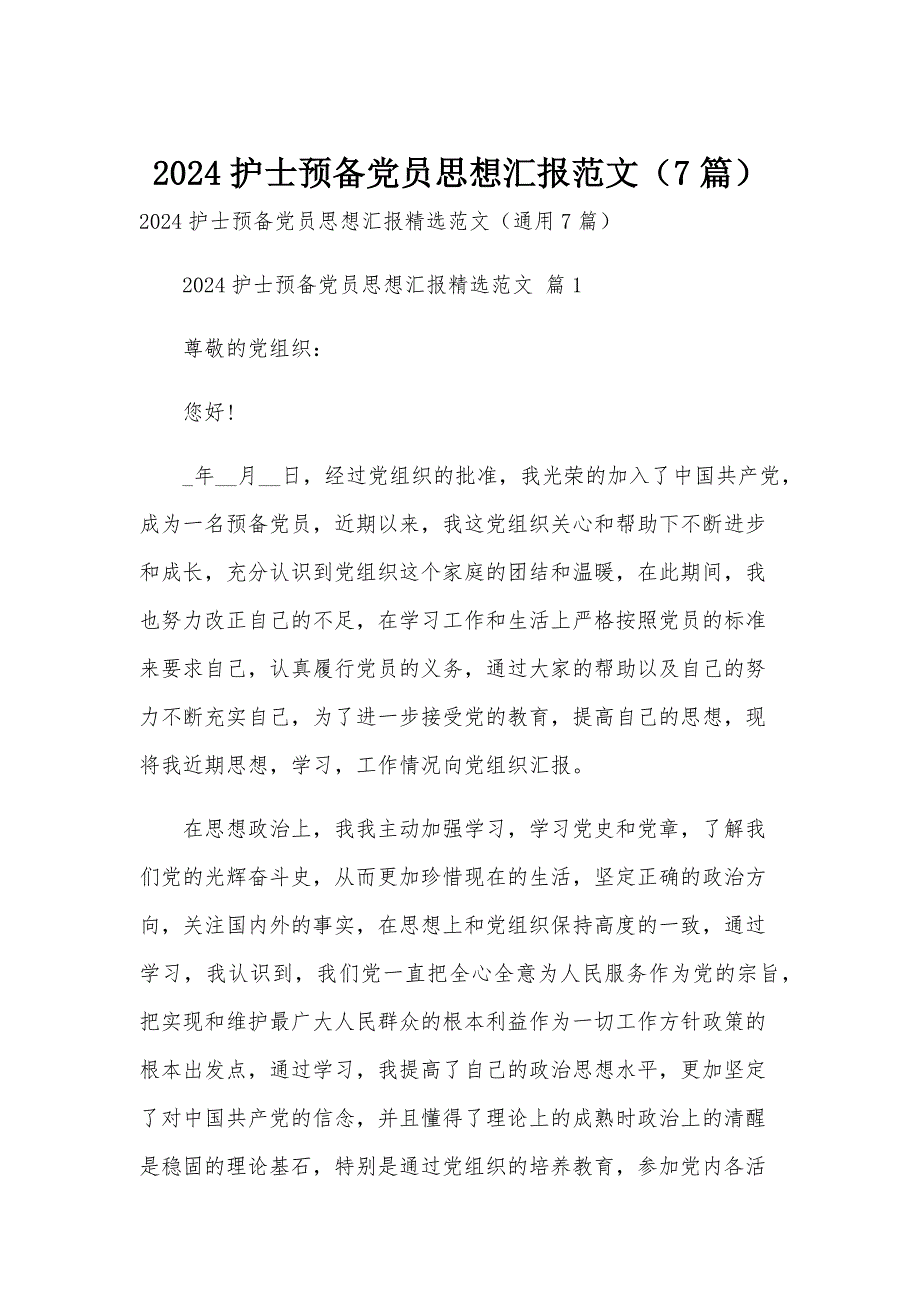 2024护士预备党员思想汇报范文（7篇）_第1页