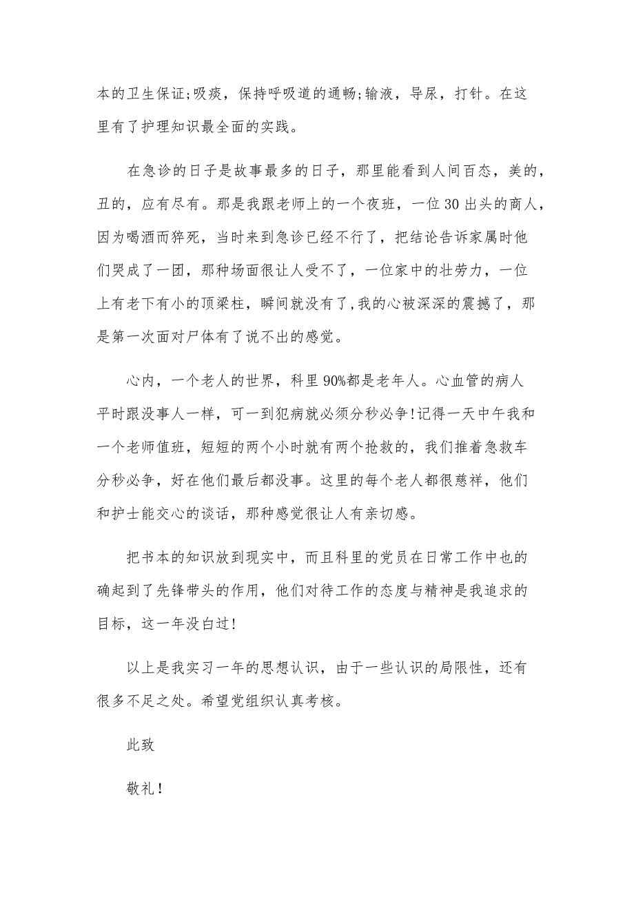 2024护士预备党员思想汇报范文（7篇）_第4页