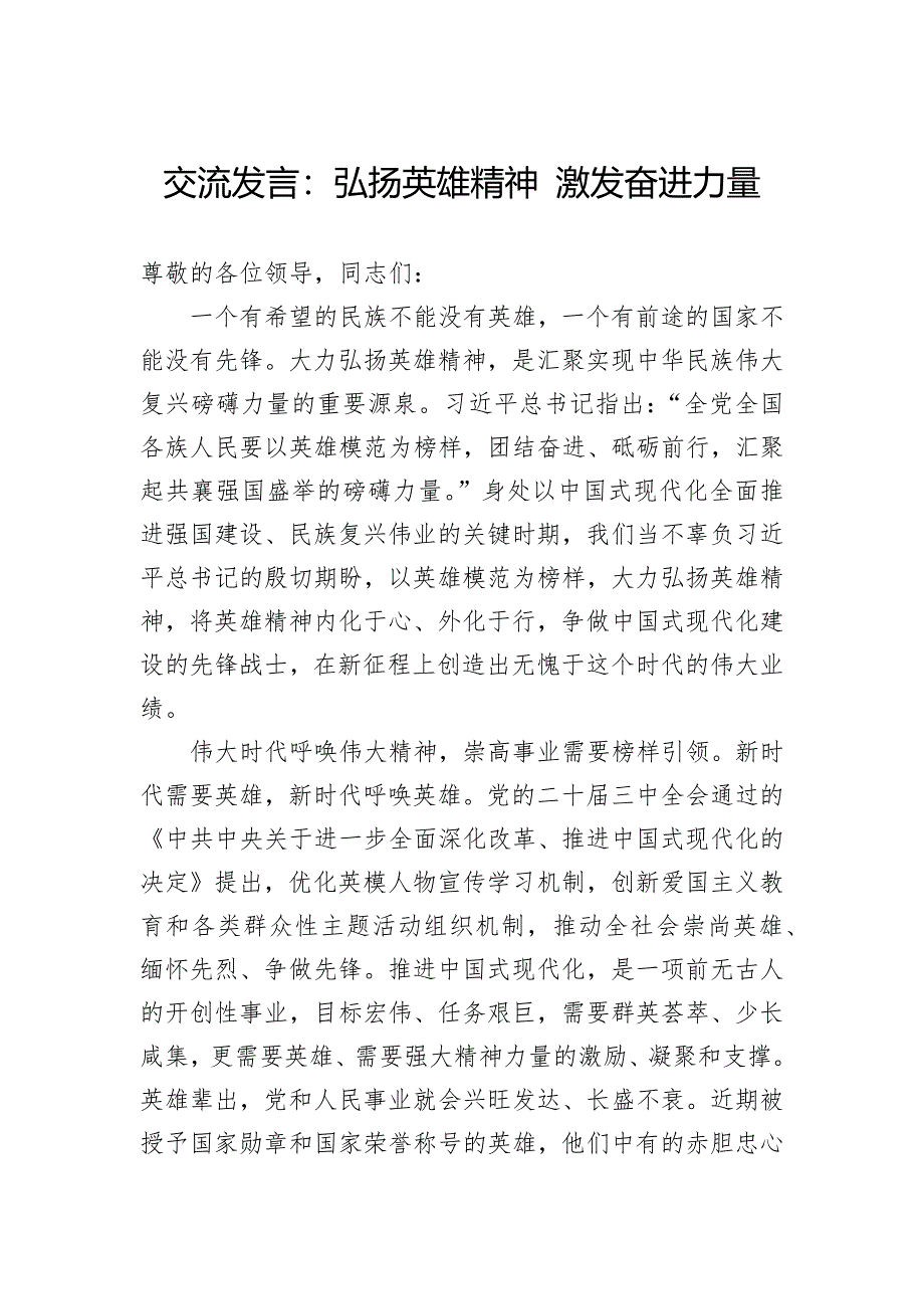 交流发言：弘扬英雄精神激发奋进力量_第1页