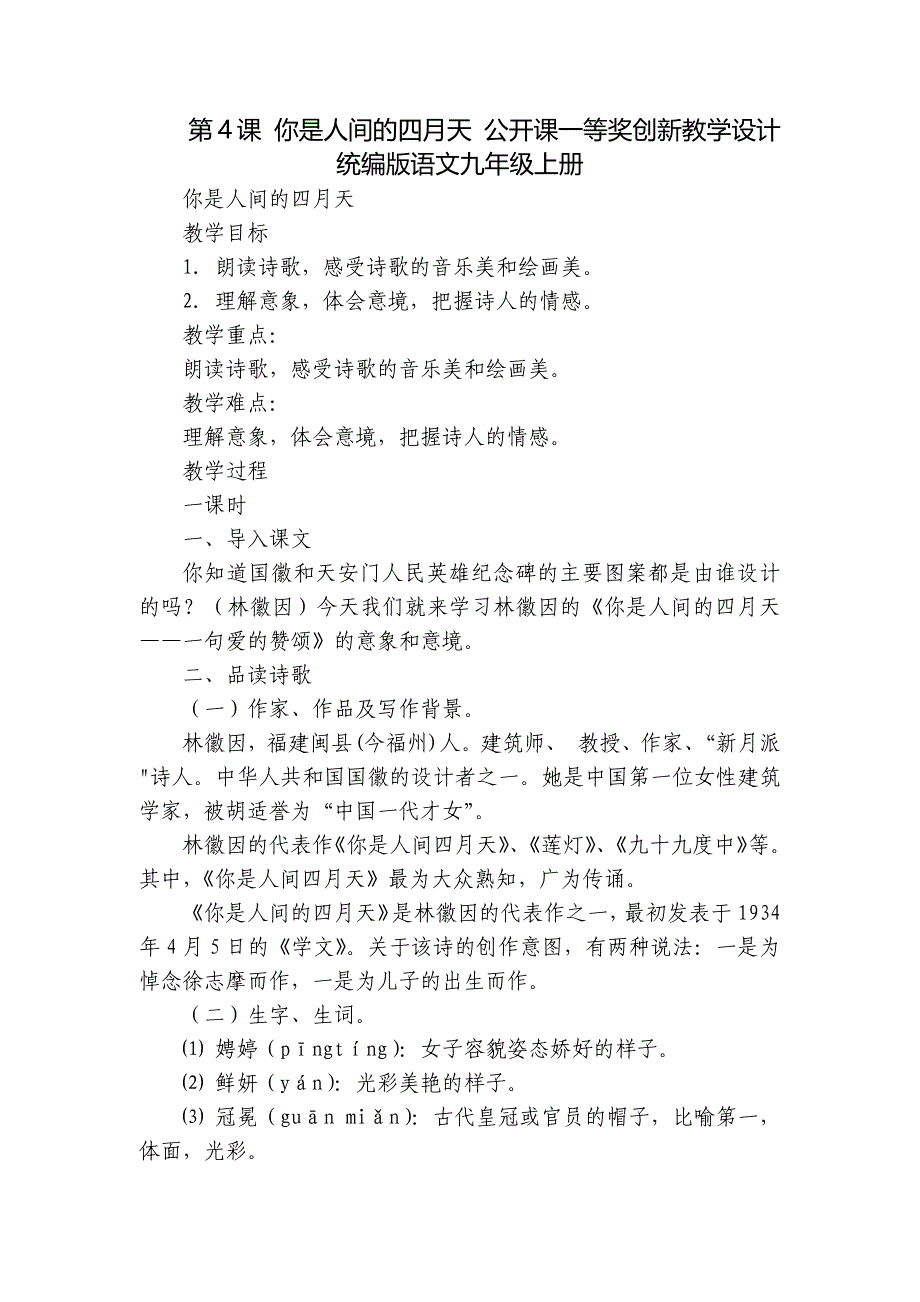 第4课 你是人间的四月天 公开课一等奖创新教学设计 统编版语文九年级上册_第1页