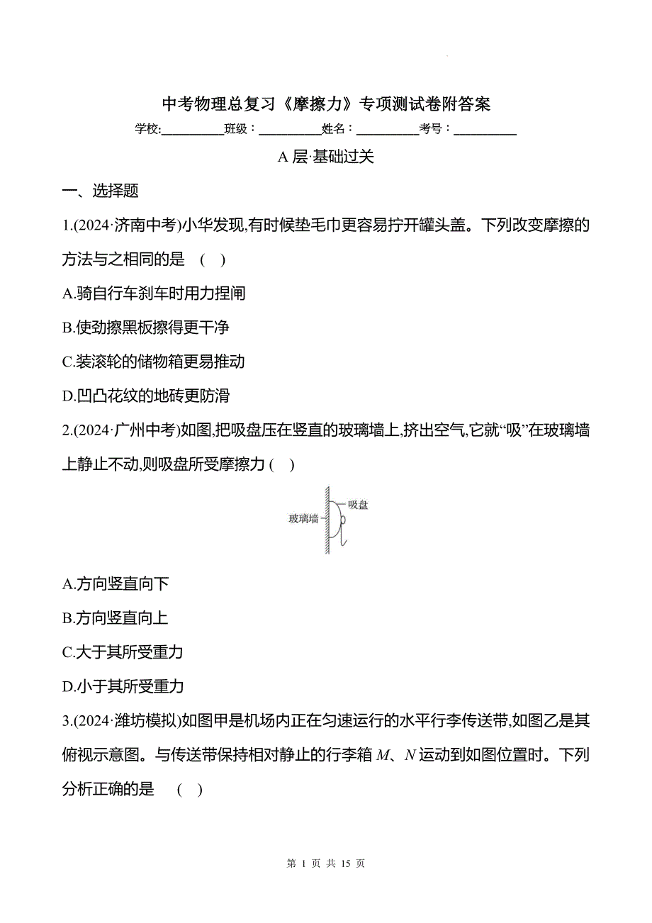 中考物理总复习《摩擦力》专项测试卷附答案_第1页