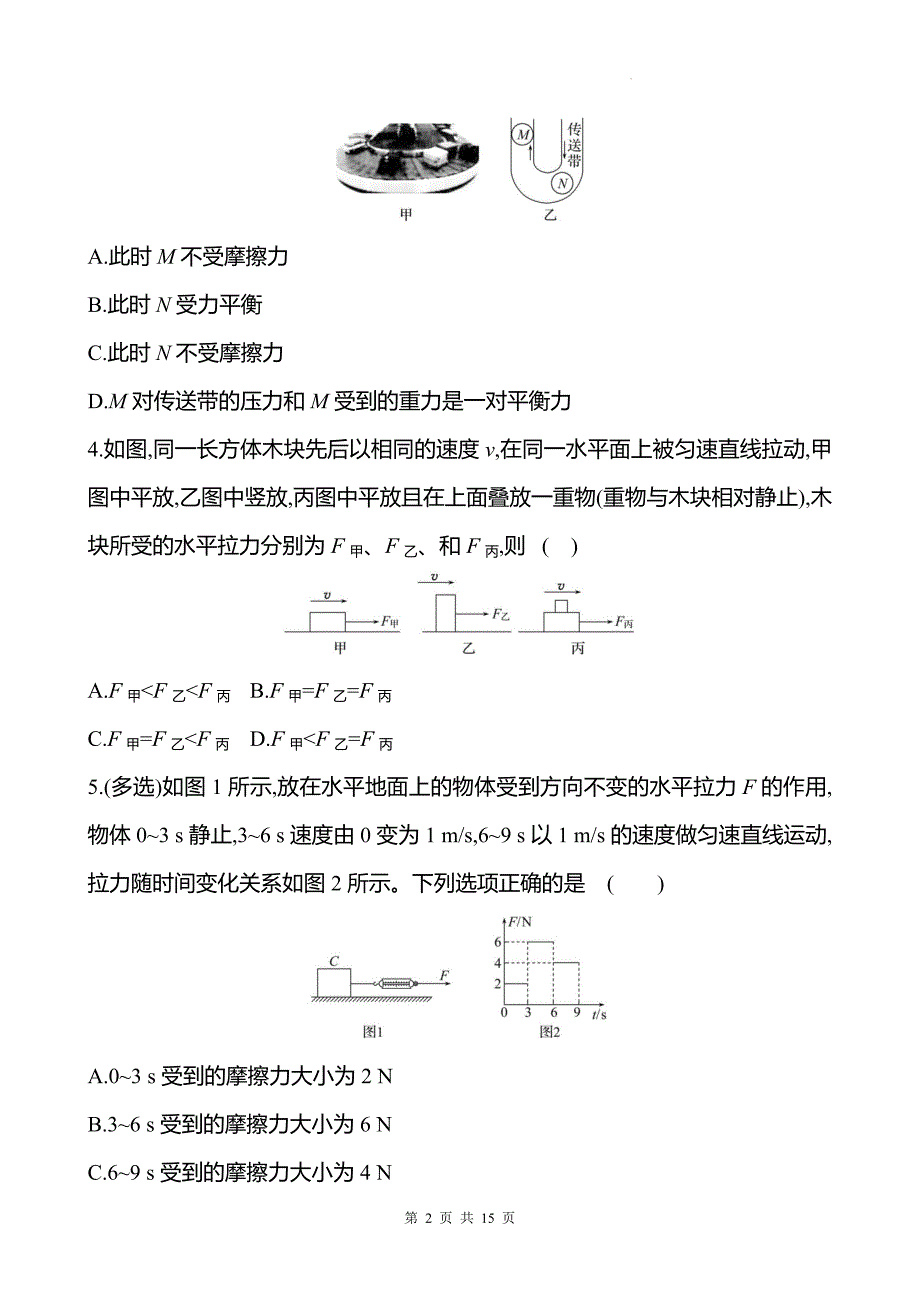 中考物理总复习《摩擦力》专项测试卷附答案_第2页