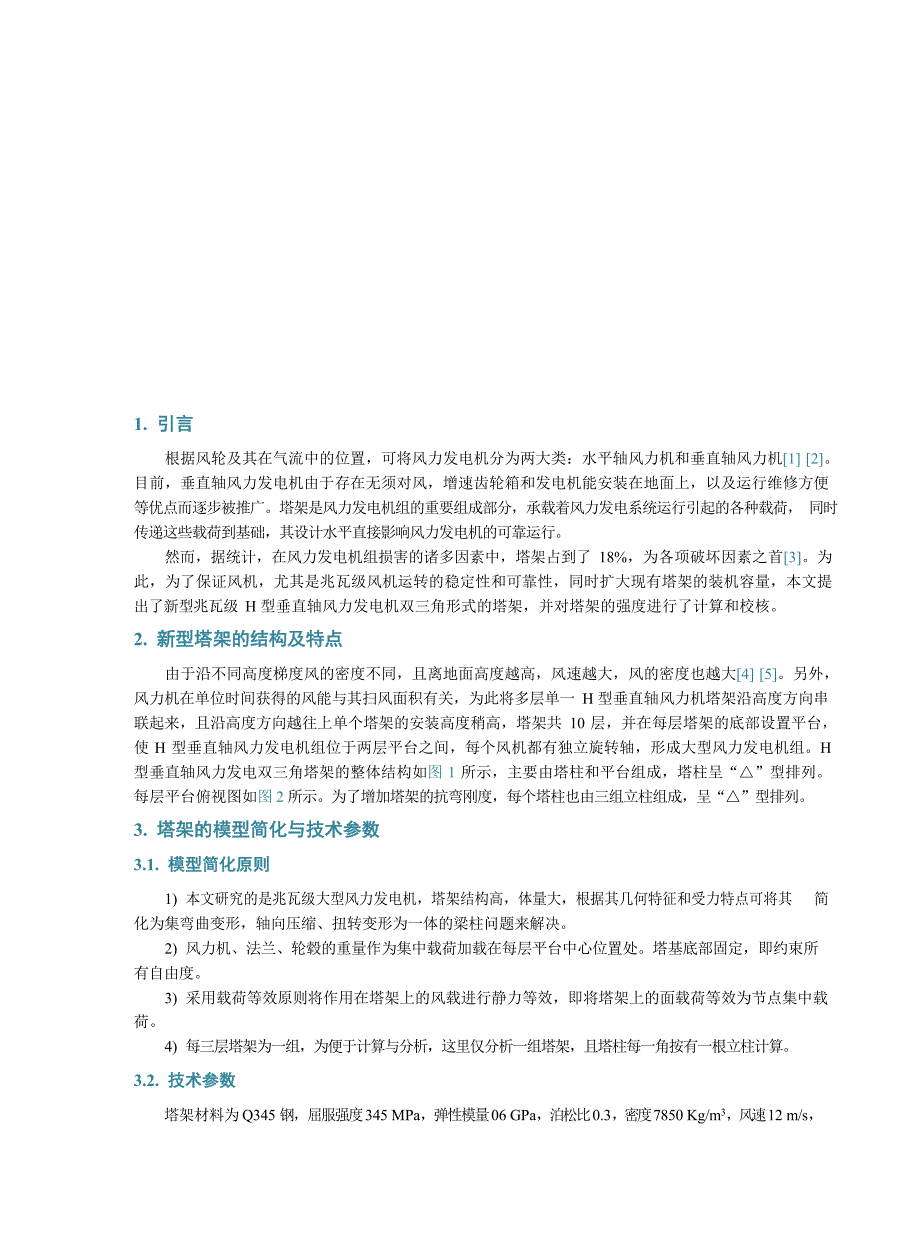 2024兆瓦级垂直轴风力发电机塔架的设计_第2页