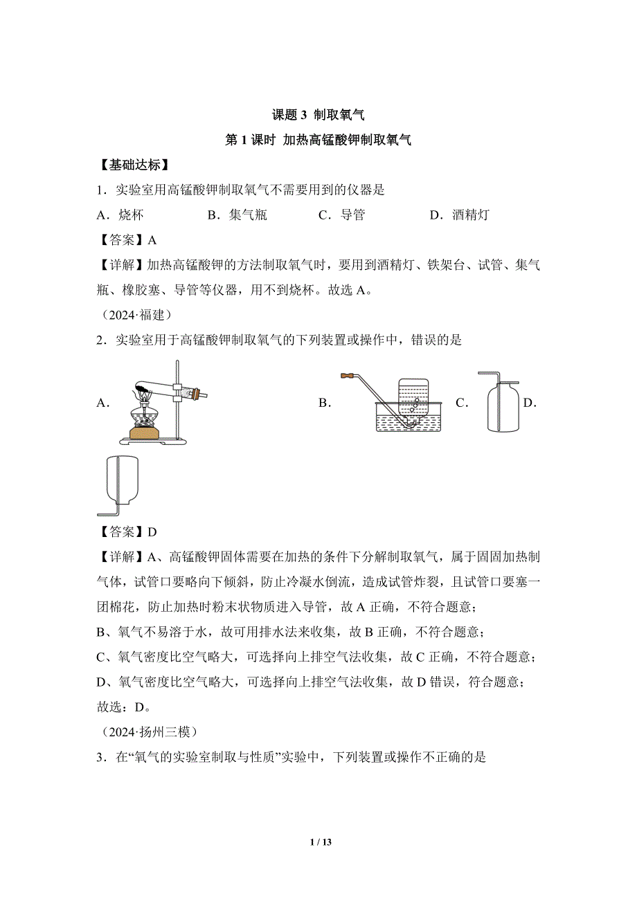 人教版（2024新版）九年级化学（上）课题3制取氧气（第1课时）（分层作业）_第1页