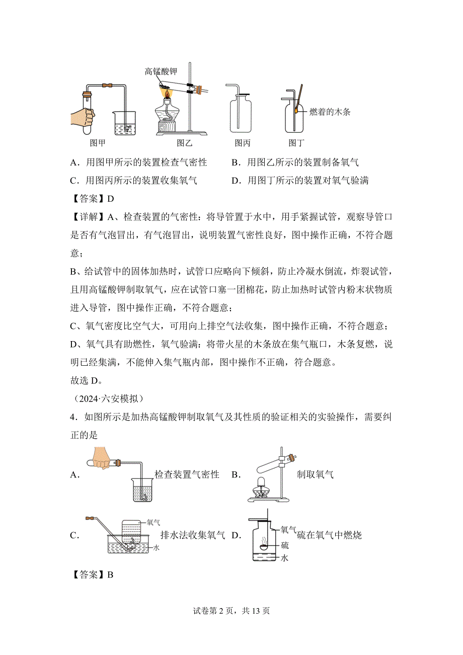 人教版（2024新版）九年级化学（上）课题3制取氧气（第1课时）（分层作业）_第2页