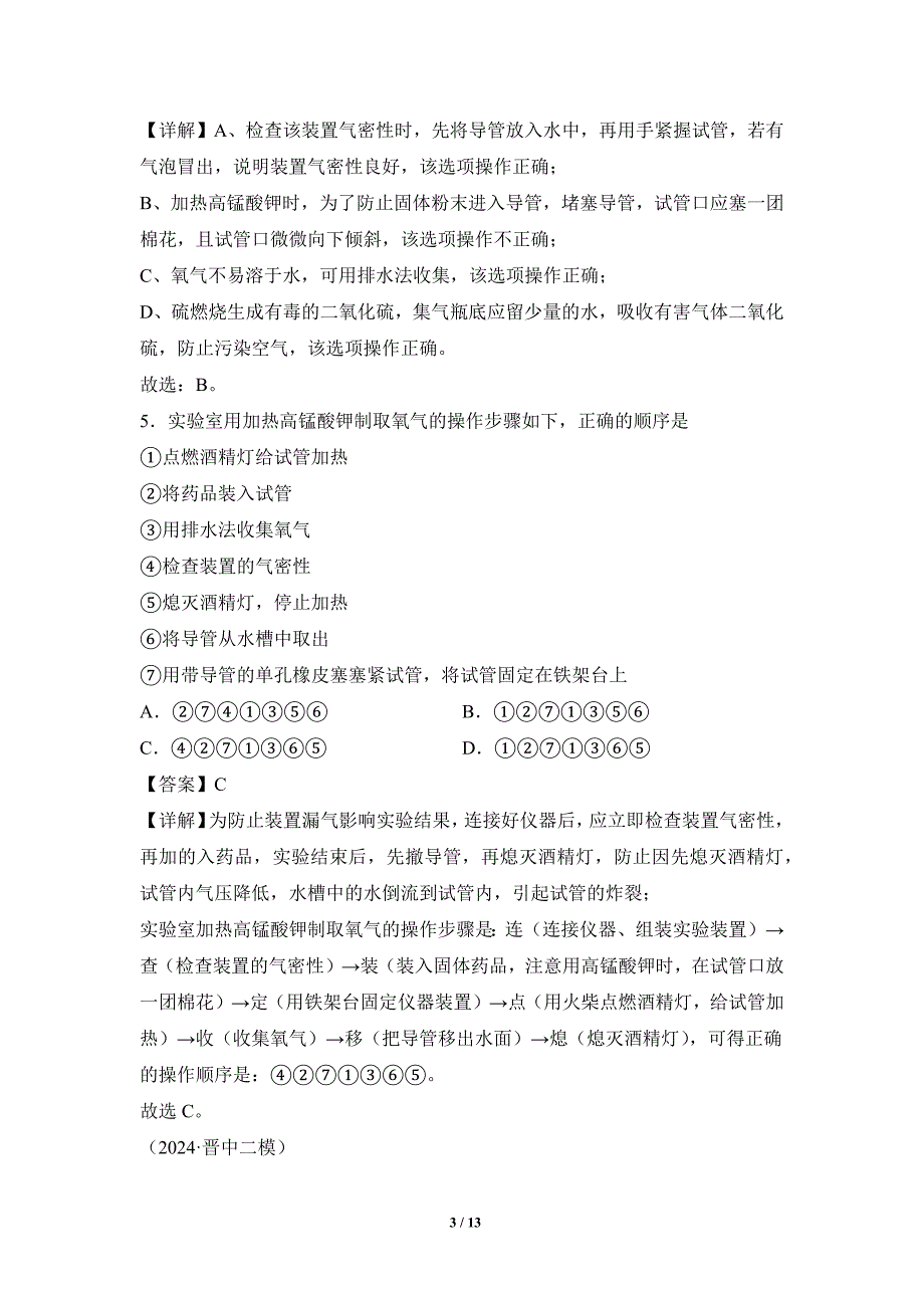 人教版（2024新版）九年级化学（上）课题3制取氧气（第1课时）（分层作业）_第3页