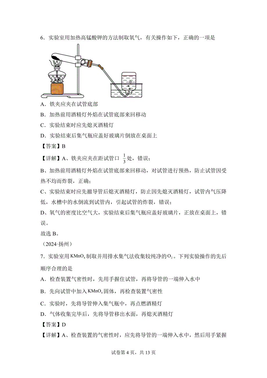 人教版（2024新版）九年级化学（上）课题3制取氧气（第1课时）（分层作业）_第4页