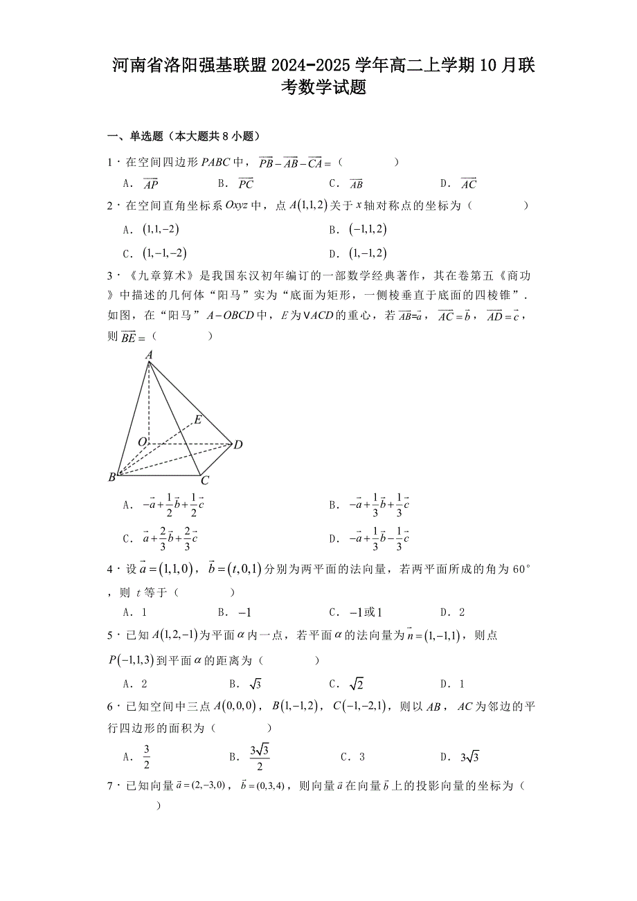 河南省洛阳强基联盟2024−2025学年高二上学期10月联考 数学试题[含答案]_第1页