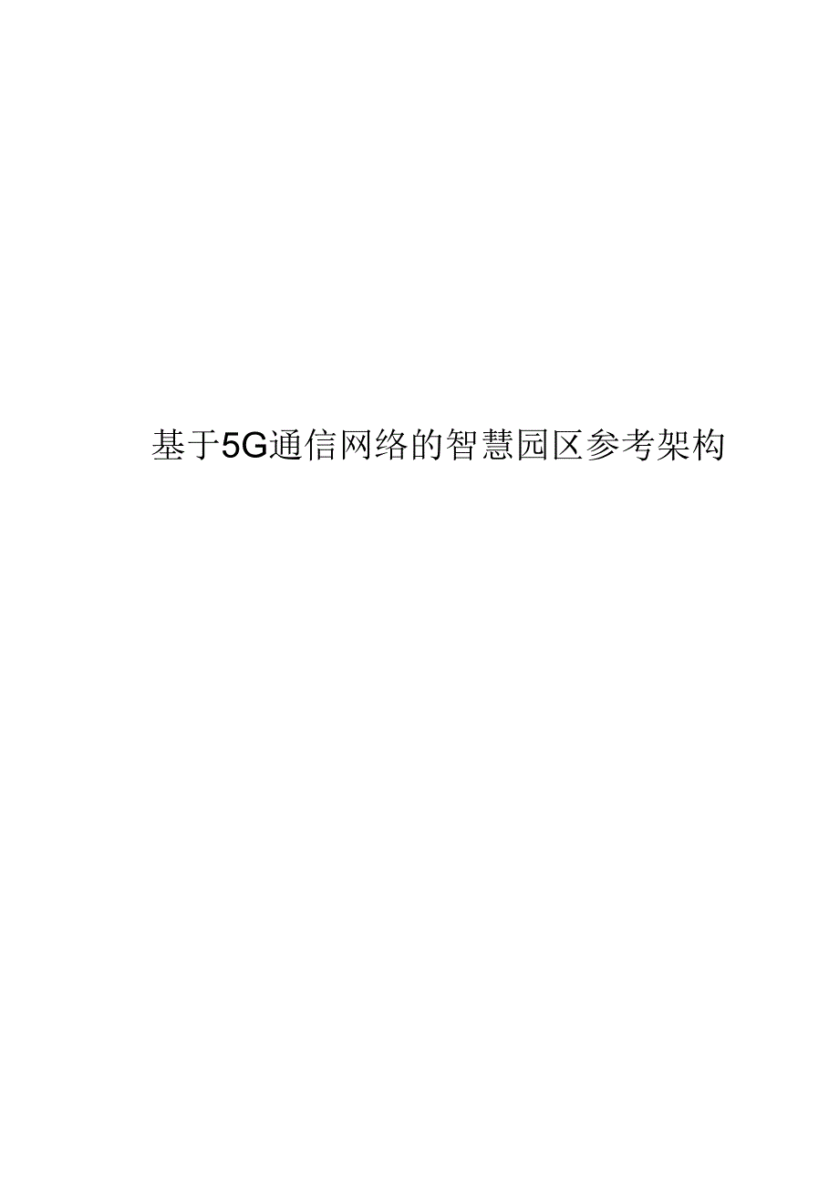 2020基于5G通信网络的智慧园区参考架构_第1页