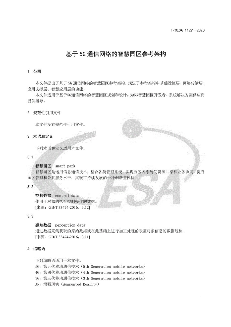 2020基于5G通信网络的智慧园区参考架构_第4页