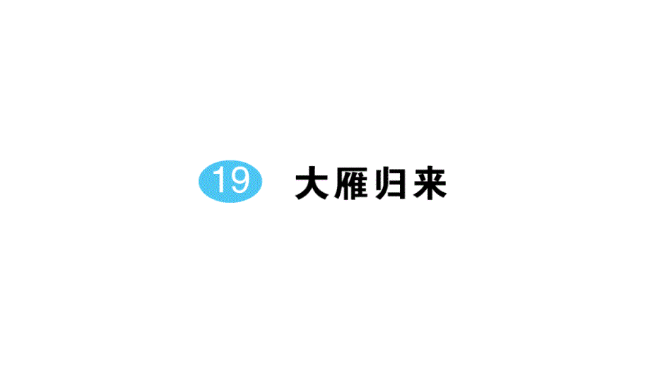 初中语文新人教部编版七年级上册第19课《大雁归来》作业课件（2024秋）_第1页