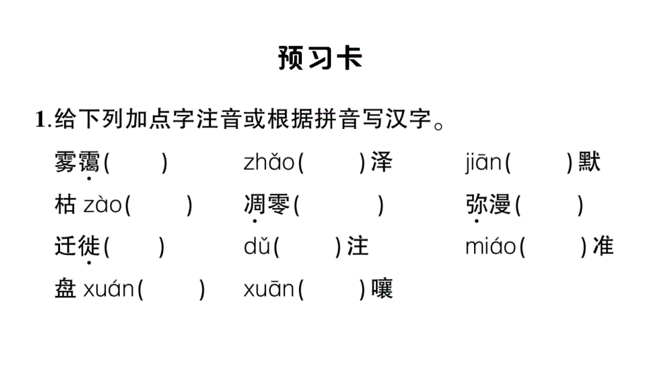 初中语文新人教部编版七年级上册第19课《大雁归来》作业课件（2024秋）_第2页